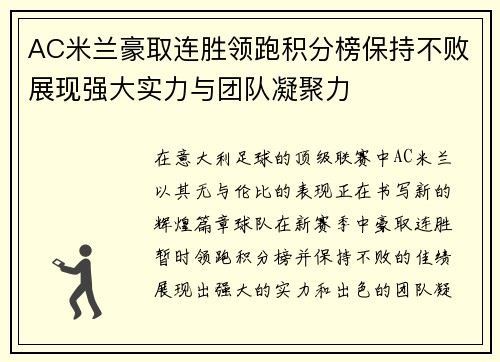 AC米兰豪取连胜领跑积分榜保持不败展现强大实力与团队凝聚力
