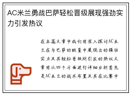 AC米兰勇战巴萨轻松晋级展现强劲实力引发热议