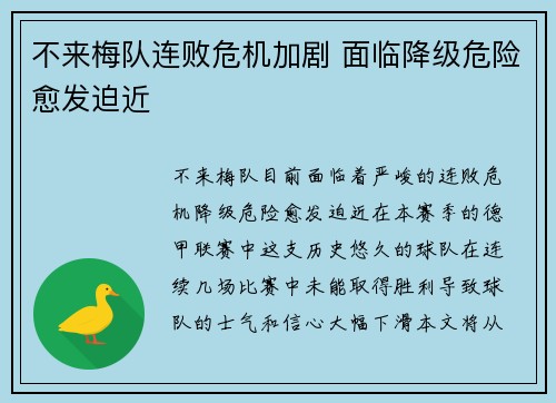 不来梅队连败危机加剧 面临降级危险愈发迫近