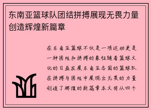东南亚篮球队团结拼搏展现无畏力量创造辉煌新篇章
