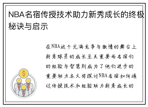 NBA名宿传授技术助力新秀成长的终极秘诀与启示