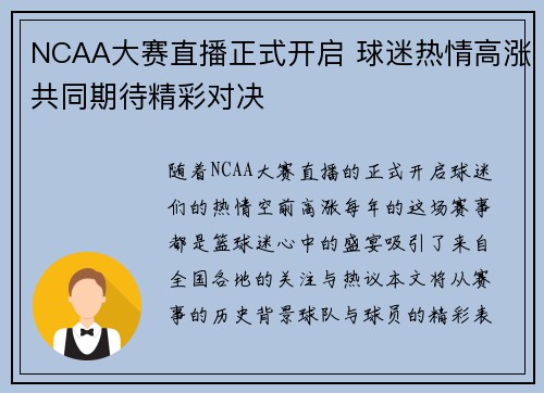 NCAA大赛直播正式开启 球迷热情高涨共同期待精彩对决