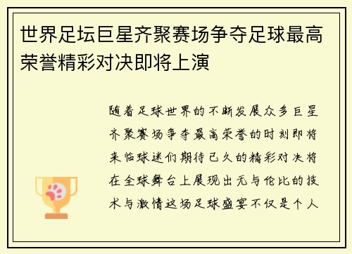 世界足坛巨星齐聚赛场争夺足球最高荣誉精彩对决即将上演