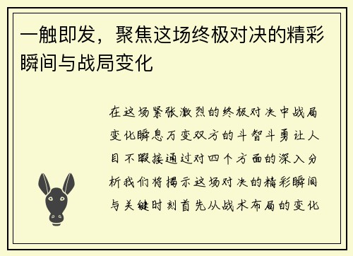 一触即发，聚焦这场终极对决的精彩瞬间与战局变化