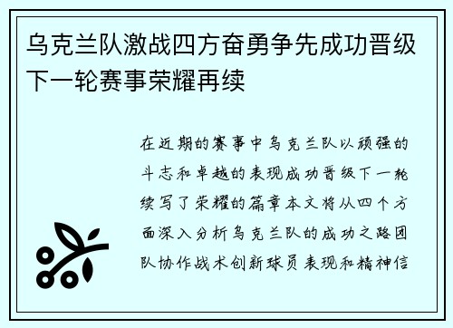 乌克兰队激战四方奋勇争先成功晋级下一轮赛事荣耀再续