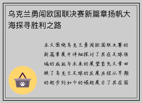 乌克兰勇闯欧国联决赛新篇章扬帆大海探寻胜利之路