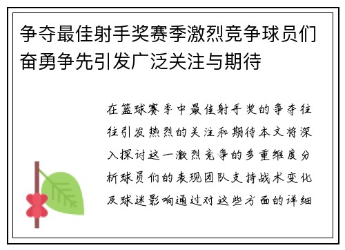 争夺最佳射手奖赛季激烈竞争球员们奋勇争先引发广泛关注与期待