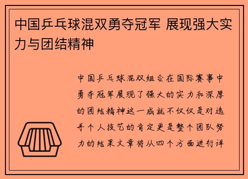 中国乒乓球混双勇夺冠军 展现强大实力与团结精神