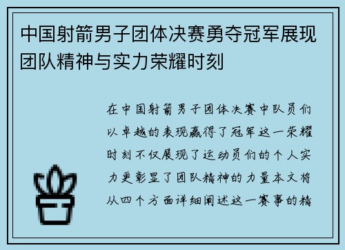 中国射箭男子团体决赛勇夺冠军展现团队精神与实力荣耀时刻