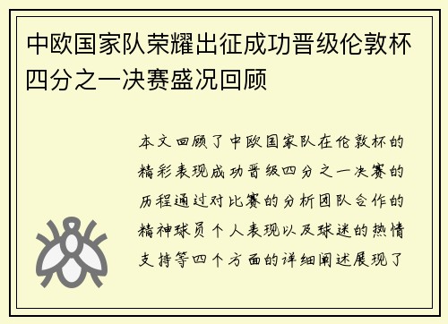 中欧国家队荣耀出征成功晋级伦敦杯四分之一决赛盛况回顾