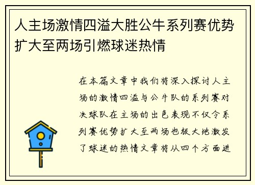 人主场激情四溢大胜公牛系列赛优势扩大至两场引燃球迷热情