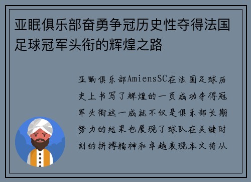 亚眠俱乐部奋勇争冠历史性夺得法国足球冠军头衔的辉煌之路