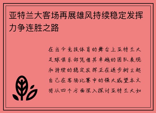 亚特兰大客场再展雄风持续稳定发挥力争连胜之路
