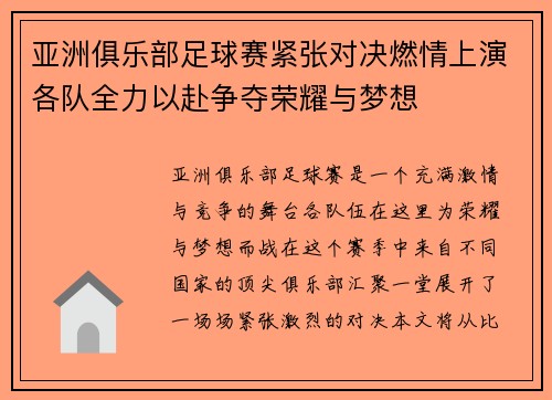 亚洲俱乐部足球赛紧张对决燃情上演各队全力以赴争夺荣耀与梦想