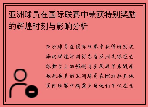 亚洲球员在国际联赛中荣获特别奖励的辉煌时刻与影响分析