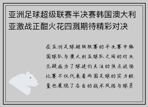 亚洲足球超级联赛半决赛韩国澳大利亚激战正酣火花四溅期待精彩对决
