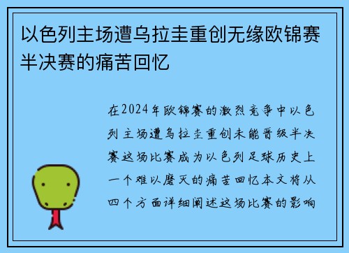 以色列主场遭乌拉圭重创无缘欧锦赛半决赛的痛苦回忆
