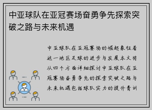 中亚球队在亚冠赛场奋勇争先探索突破之路与未来机遇