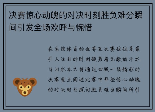 决赛惊心动魄的对决时刻胜负难分瞬间引发全场欢呼与惋惜