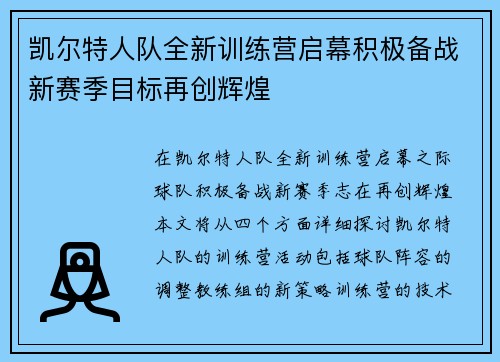 凯尔特人队全新训练营启幕积极备战新赛季目标再创辉煌