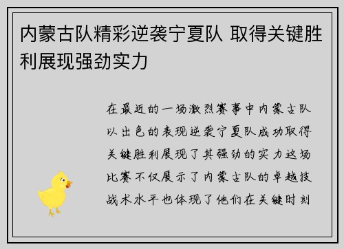 内蒙古队精彩逆袭宁夏队 取得关键胜利展现强劲实力