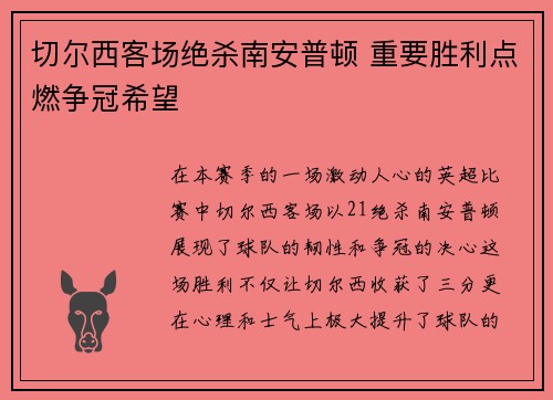 切尔西客场绝杀南安普顿 重要胜利点燃争冠希望