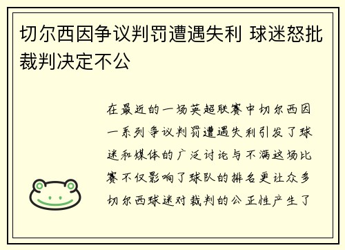 切尔西因争议判罚遭遇失利 球迷怒批裁判决定不公