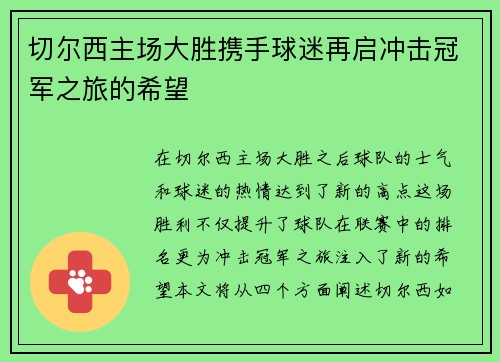 切尔西主场大胜携手球迷再启冲击冠军之旅的希望