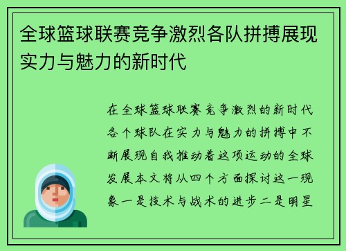 全球篮球联赛竞争激烈各队拼搏展现实力与魅力的新时代