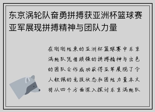 东京涡轮队奋勇拼搏获亚洲杯篮球赛亚军展现拼搏精神与团队力量