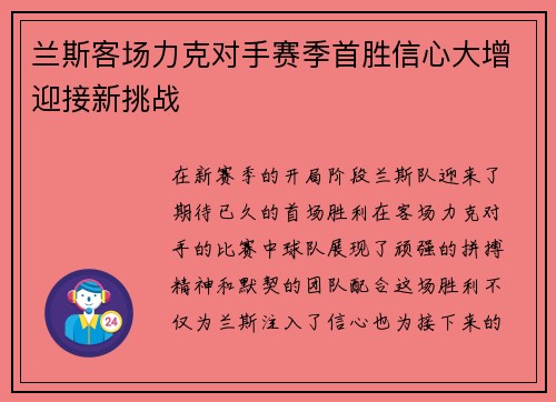 兰斯客场力克对手赛季首胜信心大增迎接新挑战