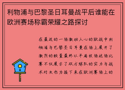 利物浦与巴黎圣日耳曼战平后谁能在欧洲赛场称霸荣耀之路探讨