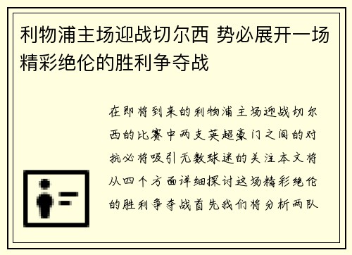利物浦主场迎战切尔西 势必展开一场精彩绝伦的胜利争夺战