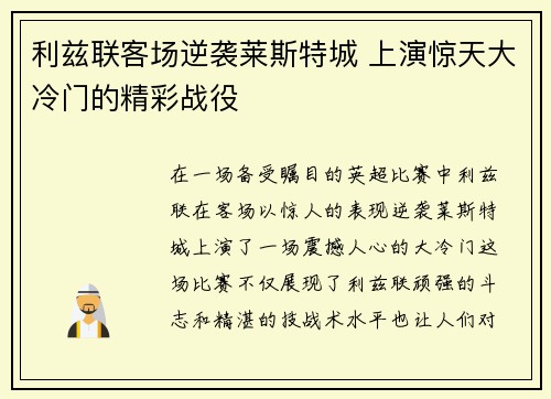 利兹联客场逆袭莱斯特城 上演惊天大冷门的精彩战役
