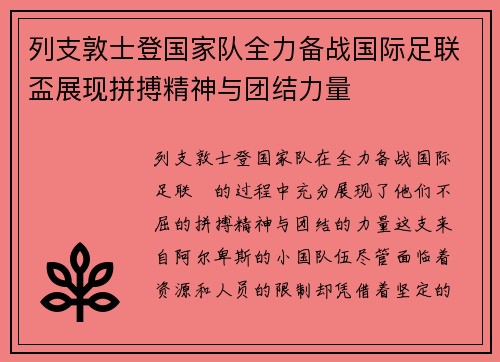 列支敦士登国家队全力备战国际足联盃展现拼搏精神与团结力量
