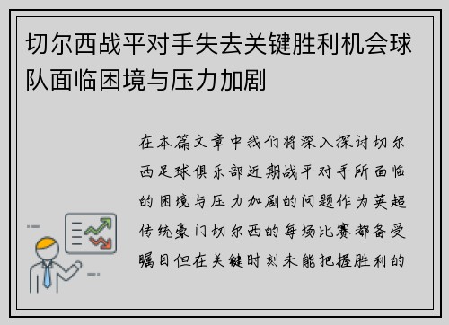 切尔西战平对手失去关键胜利机会球队面临困境与压力加剧