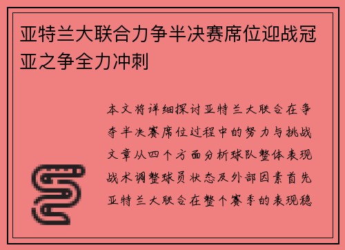 亚特兰大联合力争半决赛席位迎战冠亚之争全力冲刺