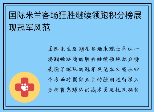 国际米兰客场狂胜继续领跑积分榜展现冠军风范
