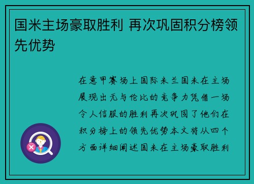 国米主场豪取胜利 再次巩固积分榜领先优势