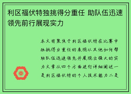 利区福伏特独挑得分重任 助队伍迅速领先前行展现实力
