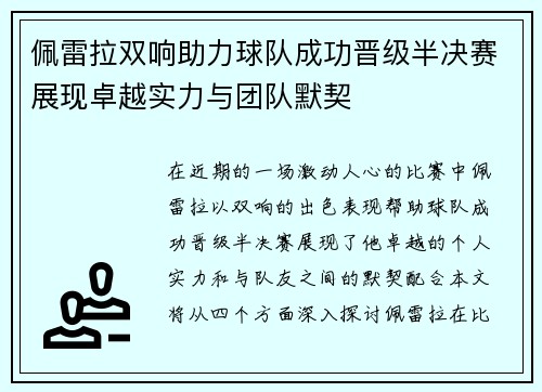 佩雷拉双响助力球队成功晋级半决赛展现卓越实力与团队默契