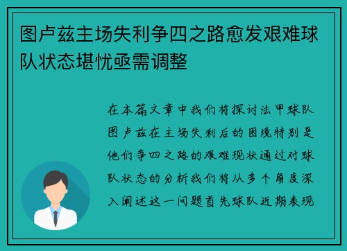 图卢兹主场失利争四之路愈发艰难球队状态堪忧亟需调整