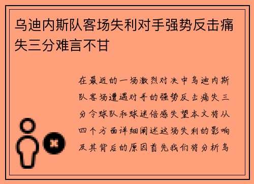 乌迪内斯队客场失利对手强势反击痛失三分难言不甘