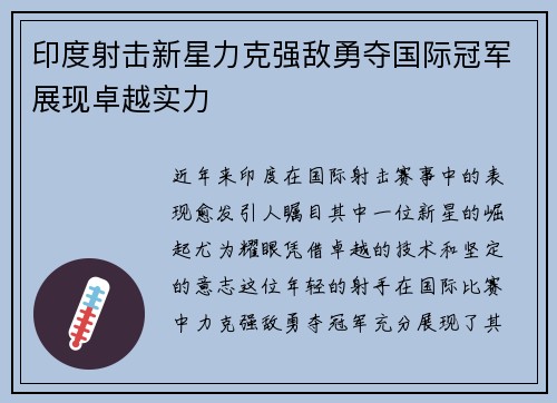 印度射击新星力克强敌勇夺国际冠军展现卓越实力