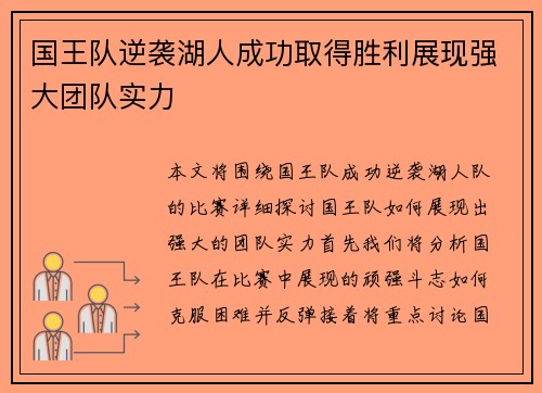 国王队逆袭湖人成功取得胜利展现强大团队实力