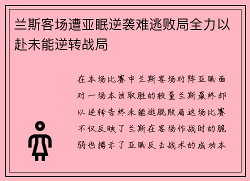 兰斯客场遭亚眠逆袭难逃败局全力以赴未能逆转战局
