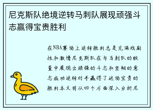 尼克斯队绝境逆转马刺队展现顽强斗志赢得宝贵胜利