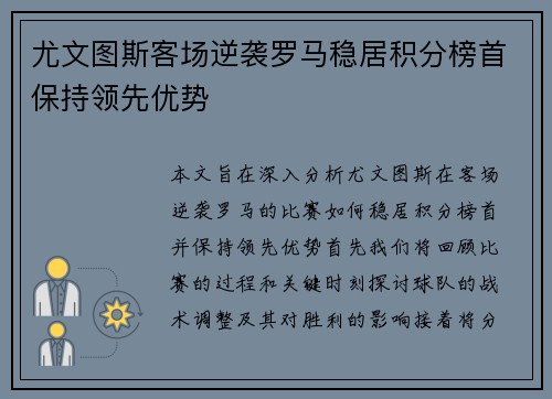 尤文图斯客场逆袭罗马稳居积分榜首保持领先优势