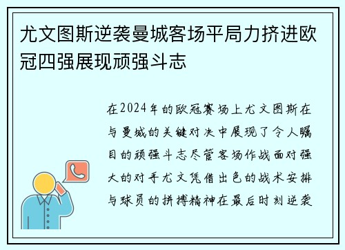 尤文图斯逆袭曼城客场平局力挤进欧冠四强展现顽强斗志