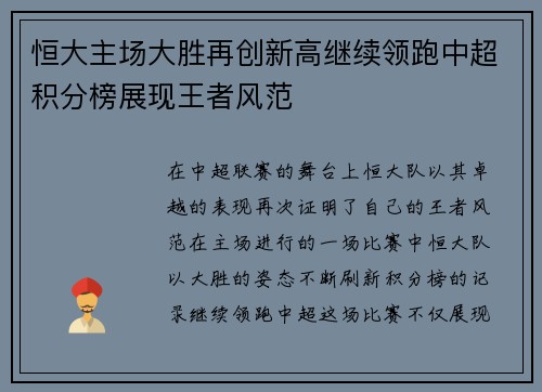 恒大主场大胜再创新高继续领跑中超积分榜展现王者风范